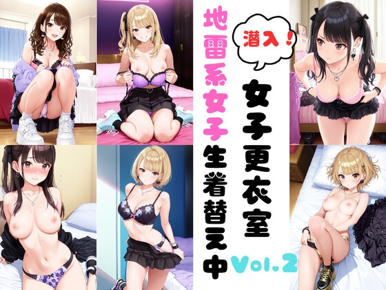 潜入女子更衣室 地雷系女子生着替え中Vol.2