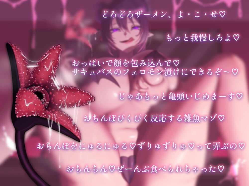 【密着無声音】「無駄撃ちザーメンよこせ♡」低音甘サドサキュバスのどろどろ尻尾コキ搾精 – Preview 3