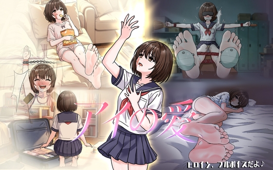 アイの愛
