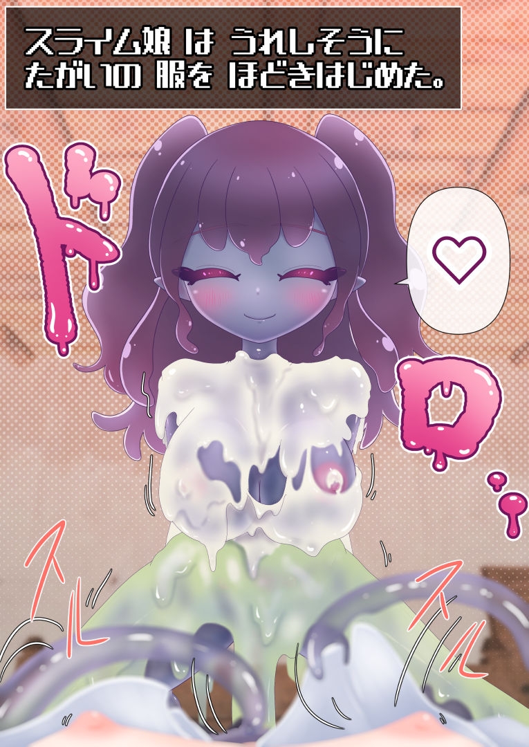 押しかけスライム娘とラブラブ子作り♡漫画&CG集