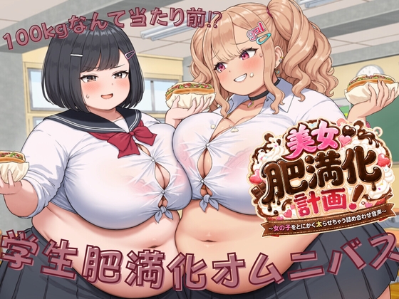 学生肥満化オムニバス ～100kgなんて当たり前⁉～ – main preview