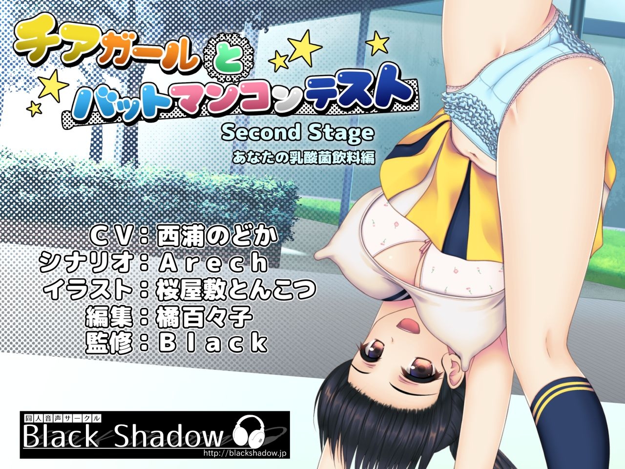 チアガールとバットマンコンテスト Second Stage あなたの乳酸菌飲料編 – Preview 2