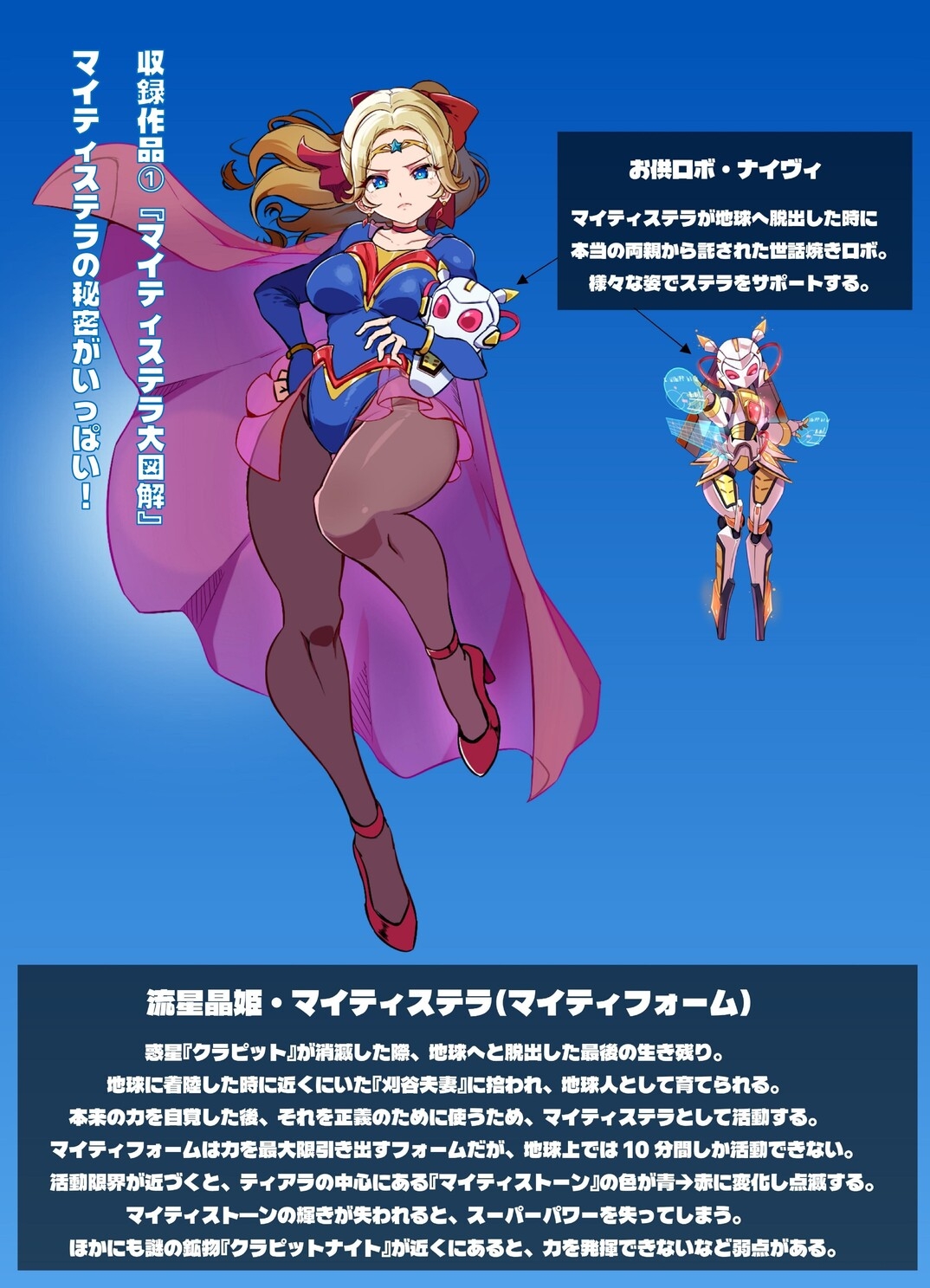 流星晶姫マイティステラ VOL.1 『創刊号』 – Preview 3