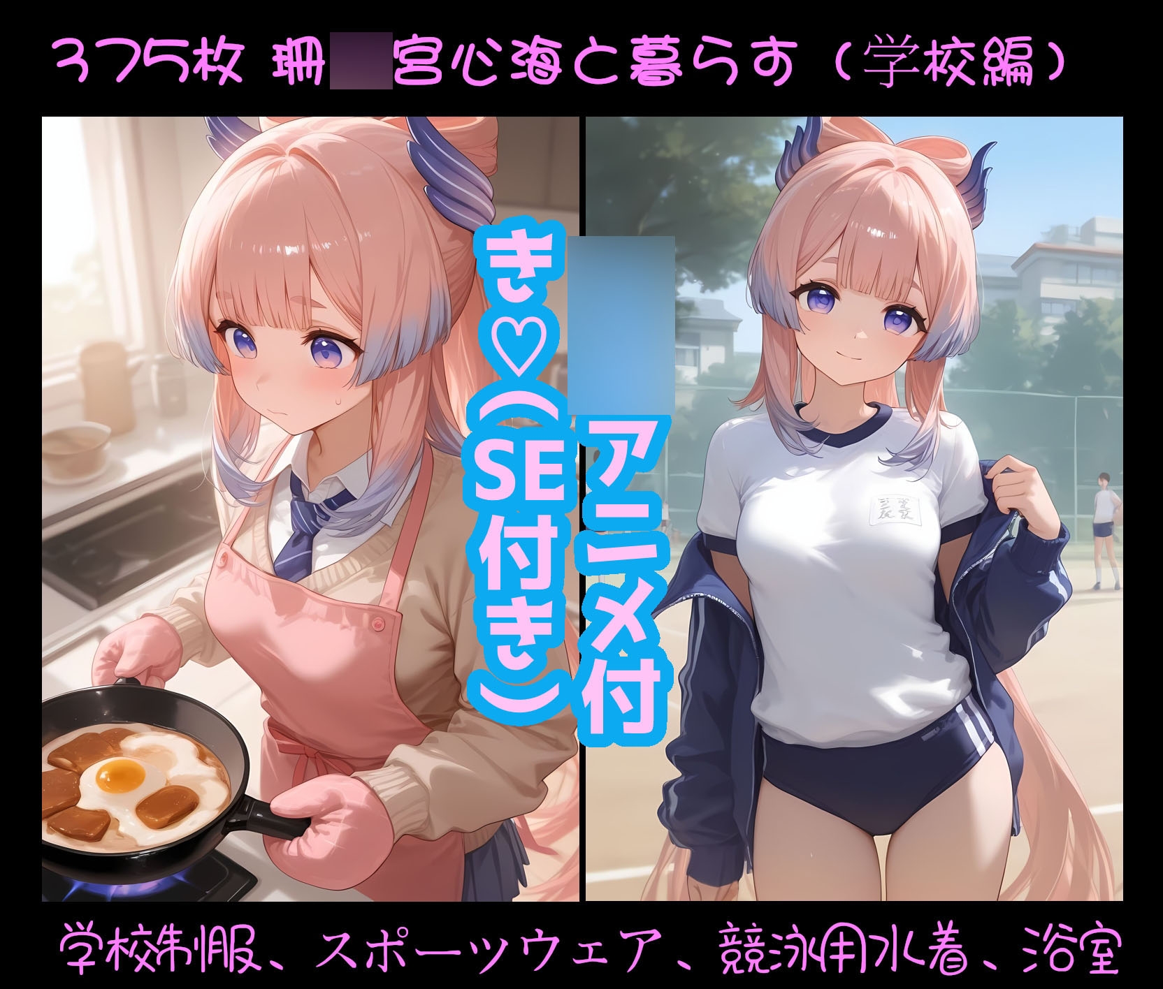 [6分アニメ付き♡(SE・ボイス付き)]珊◯宮心海一緒に暮らす(学校編)[アナル含む]/珊◯宮心海同居日記(學校篇)[包括肛交]