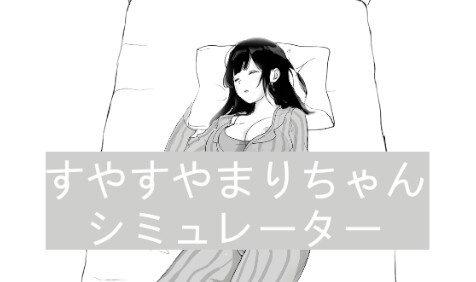 すやすやまりちゃんシミュレーター