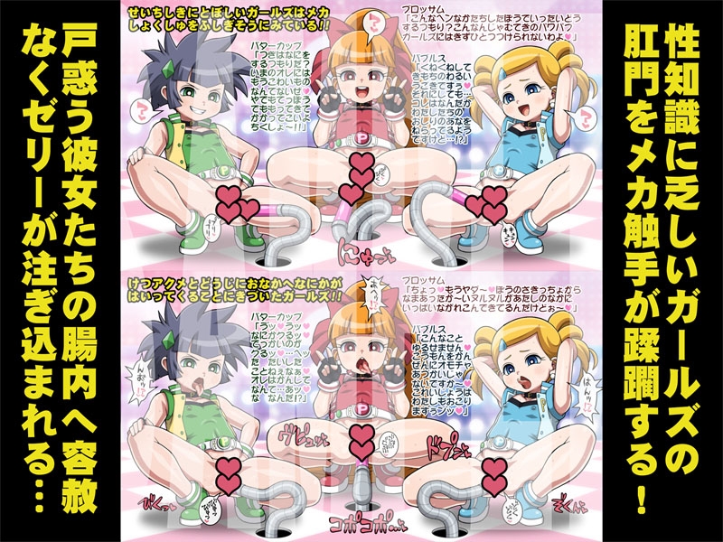 排泄(で)ましたっ！プリプリガールズZ