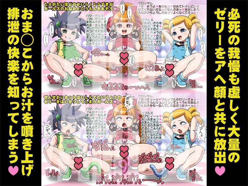 排泄(で)ましたっ！プリプリガールズZ