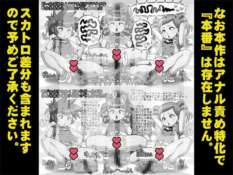 排泄(で)ましたっ！プリプリガールズZ