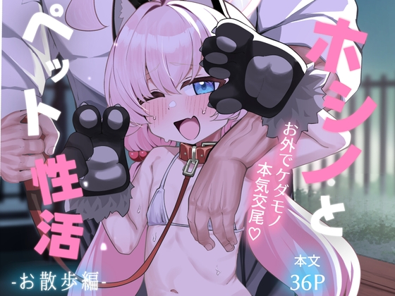 ホシノとペット性活-お散歩編-