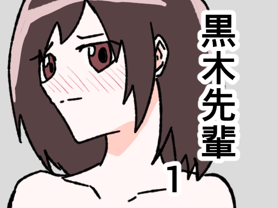 黒木先輩は後輩女子のヌードを描きたい1 – main preview