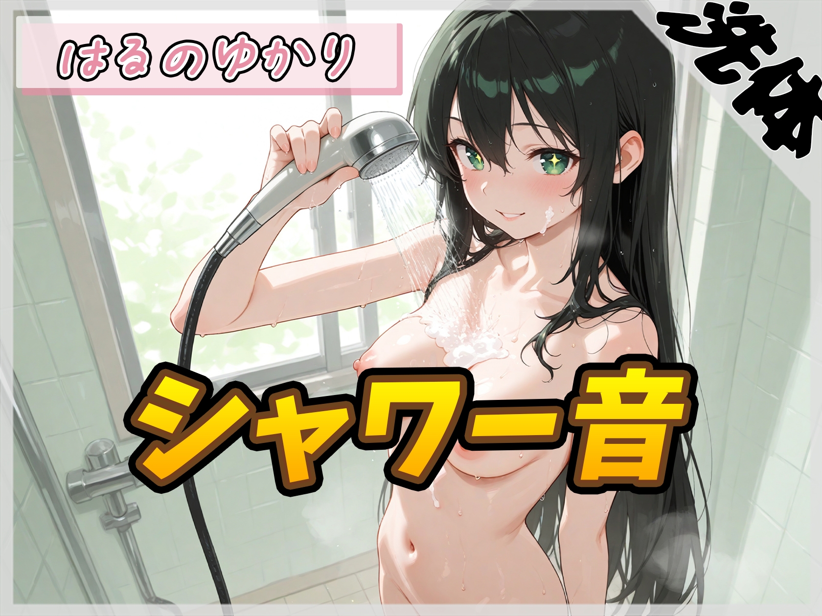 【洗体音】148cmDカップのパン屋さん見習い はるのゆかり「シャワー音」【はるのゆかり】 – Preview 2