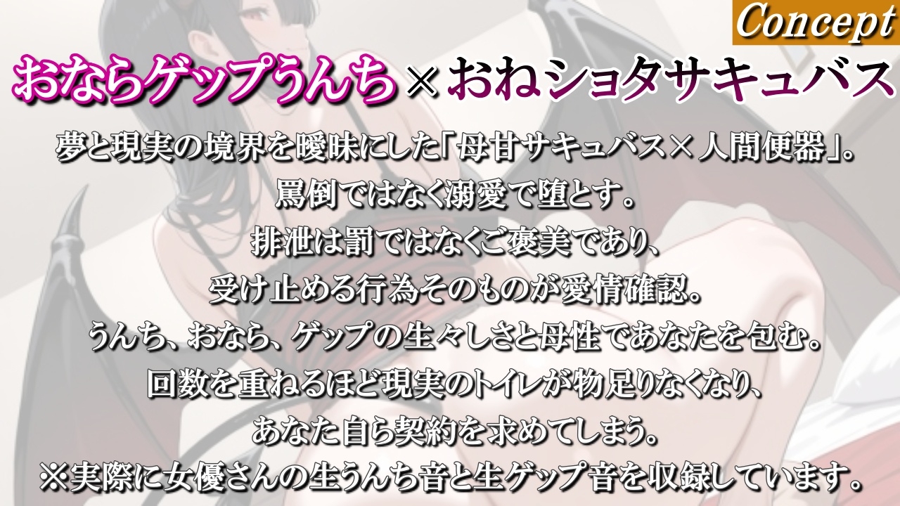 【おならゲップうんち×おねショタサキュバス】夢で現れる優しい淫魔ママに毎日便器にされてストレス解消～かわいい便器ちゃん契約～<バイノーラル>