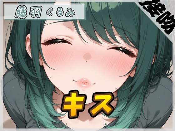 【ASMR】HカップのOL同人声優 藤羽くるみ「キス」【藤羽くるみ】 – main preview