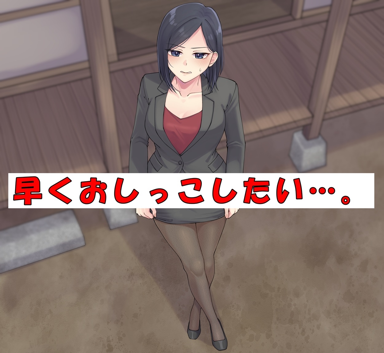 女刑事はおしっこがしたい！