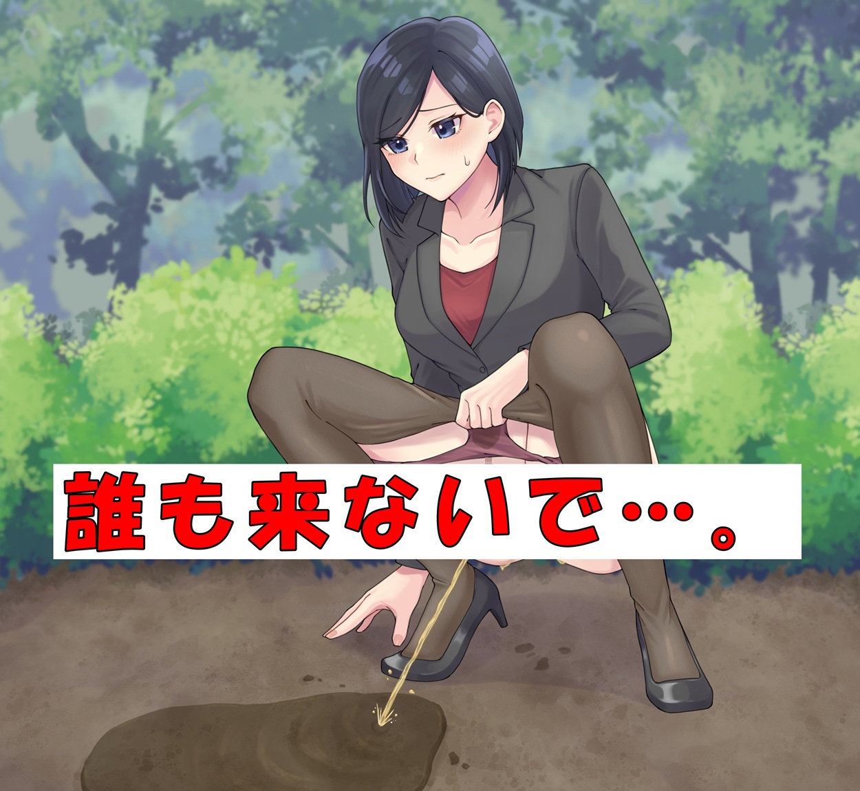 女刑事はおしっこがしたい！