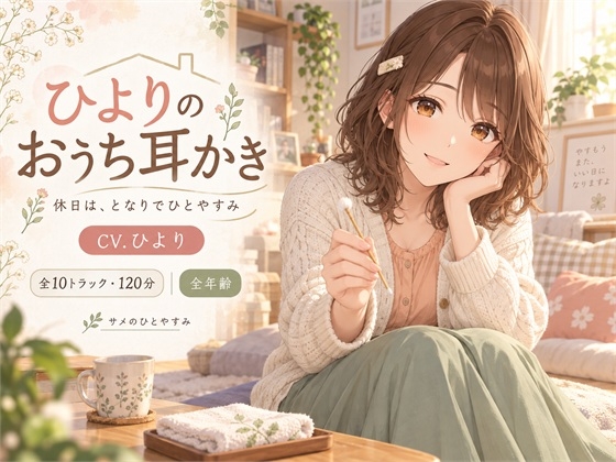 ひよりのおうち耳かき — 休日は、となりでひとやすみ – main preview