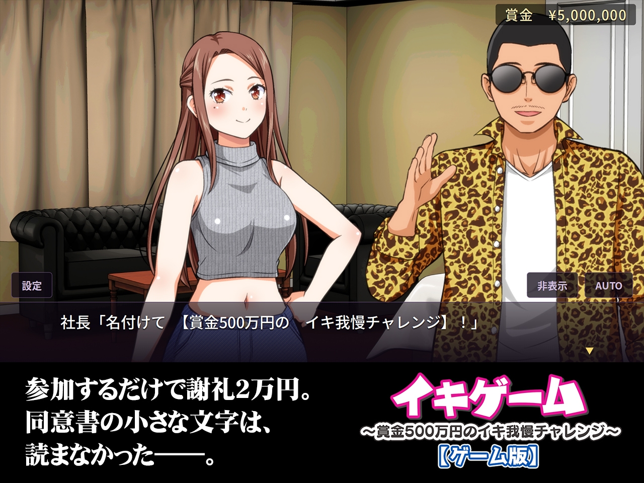 イキゲーム ～賞金500万円のイキ我慢チャレンジ～【ゲーム版】