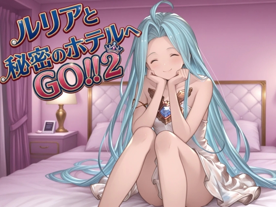 ルリアと秘密のホテルへGO！！2