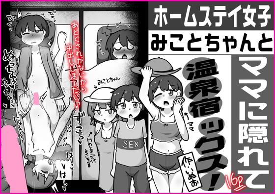 ホームステイ女子みことちゃんとママに隠れて温泉宿ックス！！ – main preview