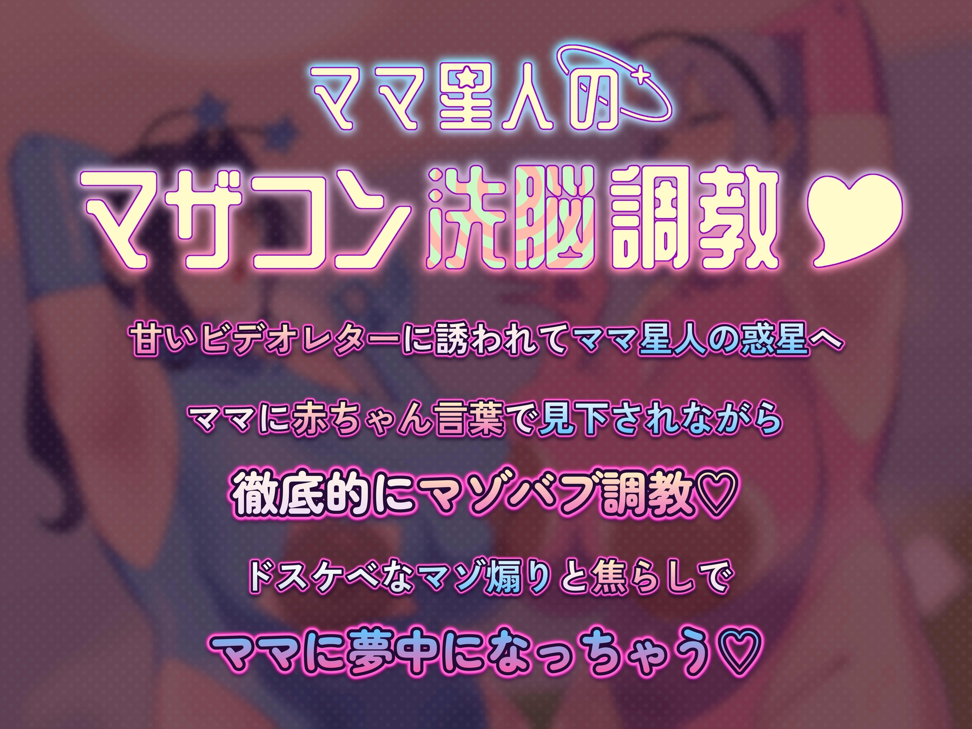 【赤ちゃん言葉・淫語・心情代弁・即抜きオナサポ】ママ星人のマザコン洗脳調教♡【カスタム用音声同梱】 – Preview 2