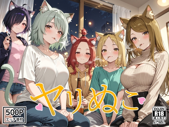 ヤリぬこ ~やべぇ住獣達~