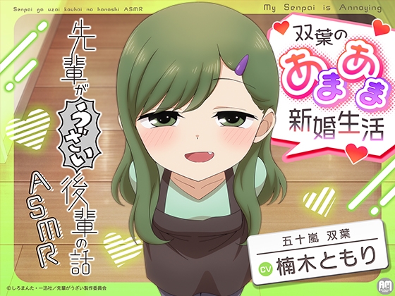 先輩がうざい後輩の話ASMR 双葉のあまあま新婚生活【CV:楠木ともり】 – main preview
