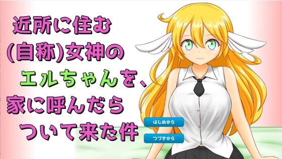 近所に住む(自称)女神のエルちゃんを、家に呼んだらついて来た件