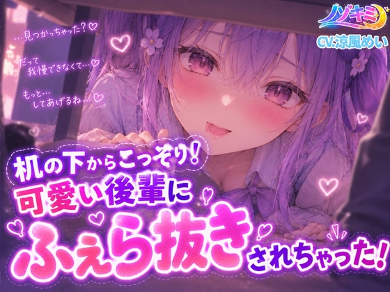 コッソリ！机の下から轟音じゅぽじゅぽっ 「えっちですね、先輩は♡」【ノゾキミ】可愛い後輩にふぇら抜きされちゃった!!【涼風めい】