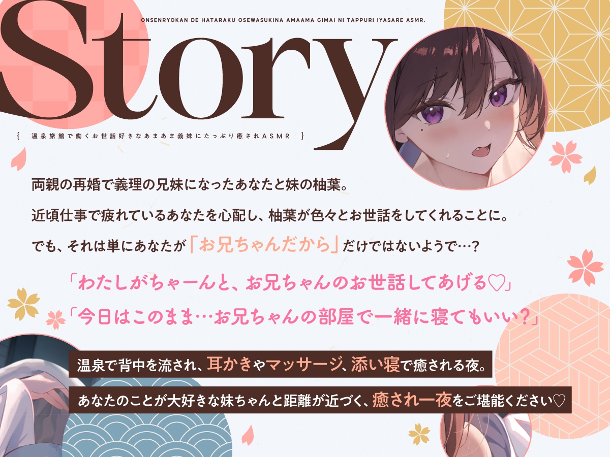 【14日間限定5大特典】温泉旅館で働くお世話好きなあまあま義妹にたっぷり癒されASMR♡【CV:竹達彩奈】