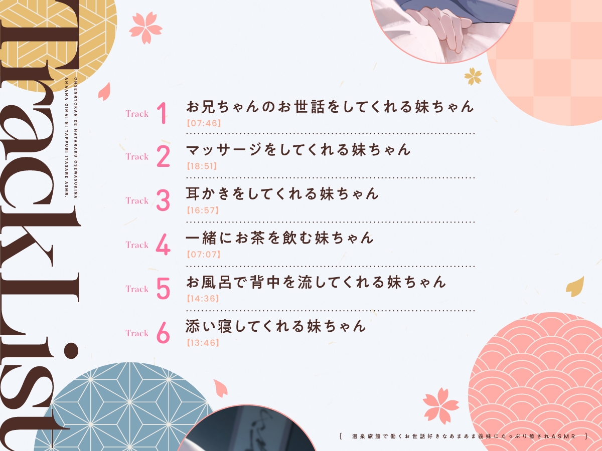 【14日間限定5大特典】温泉旅館で働くお世話好きなあまあま義妹にたっぷり癒されASMR♡【CV:竹達彩奈】