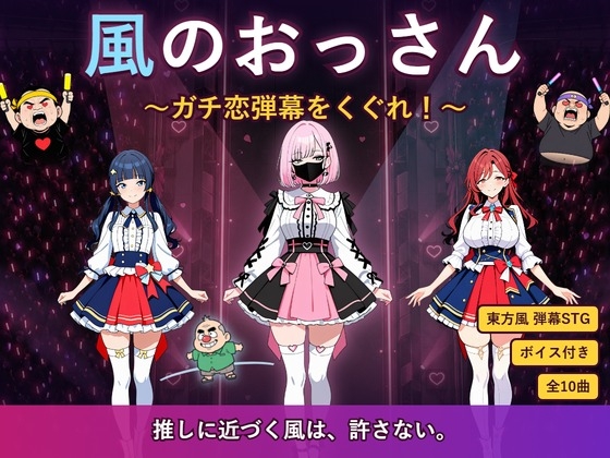 風のおっさん ～ガチ恋弾幕をくぐれ！～