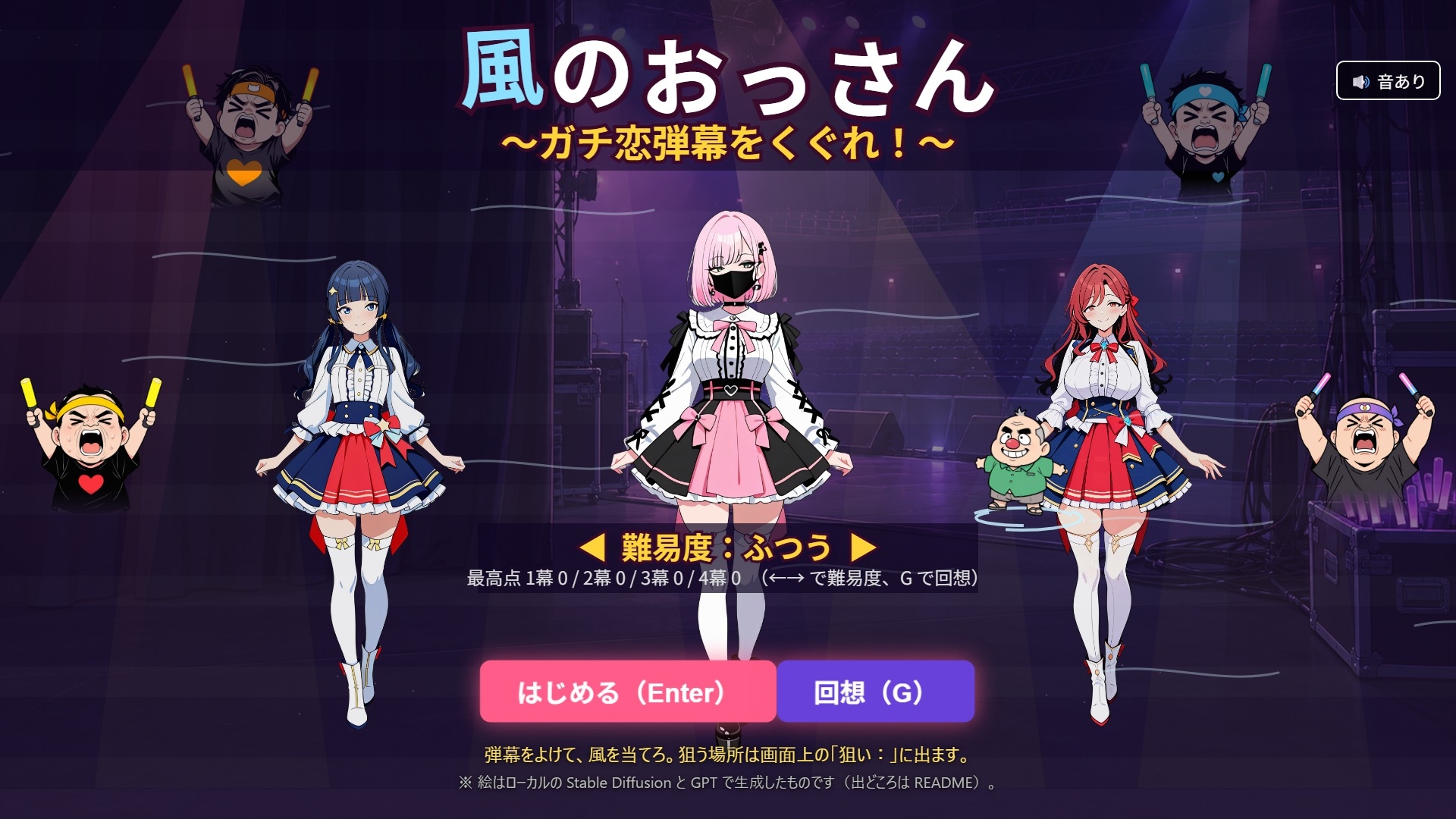 風のおっさん ～ガチ恋弾幕をくぐれ！～