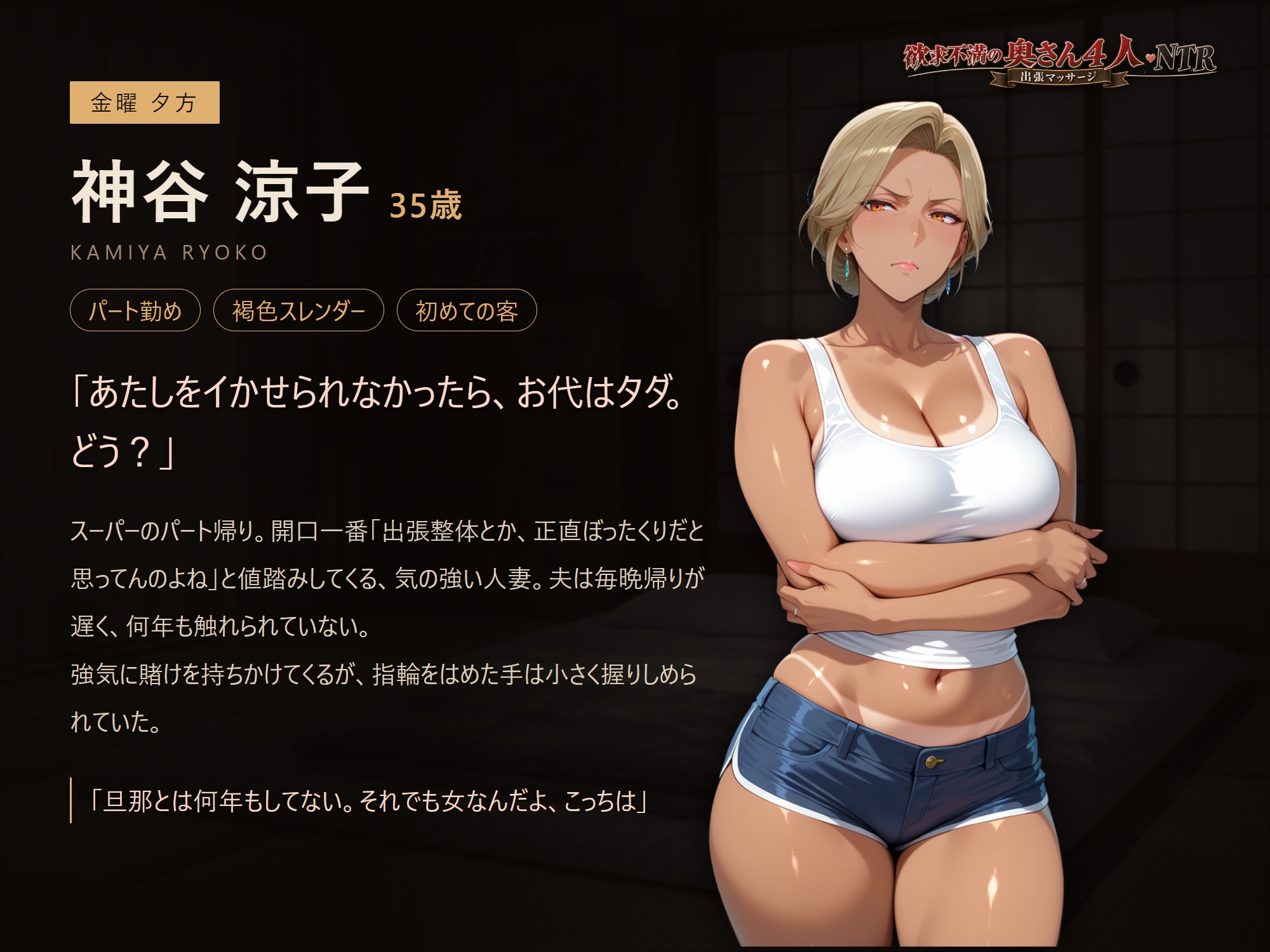 欲求不満の奥さん4人NTR！〜出張マッサージ〜