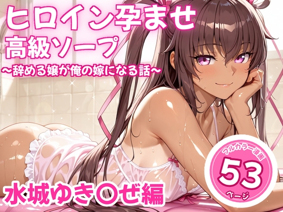 ヒロイン孕ませ高級ソープ〜辞める嬢が俺の嫁になる話〜【ゆき◯ぜ】