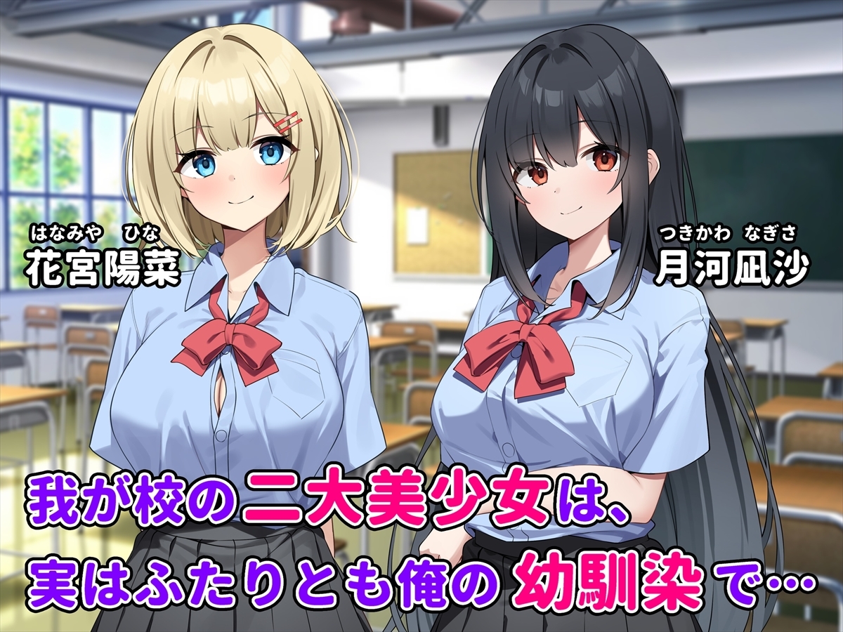 ふたりの幼馴染とイチャラブ3P生活〜どっちも俺を好きすぎる〜 – Preview 2