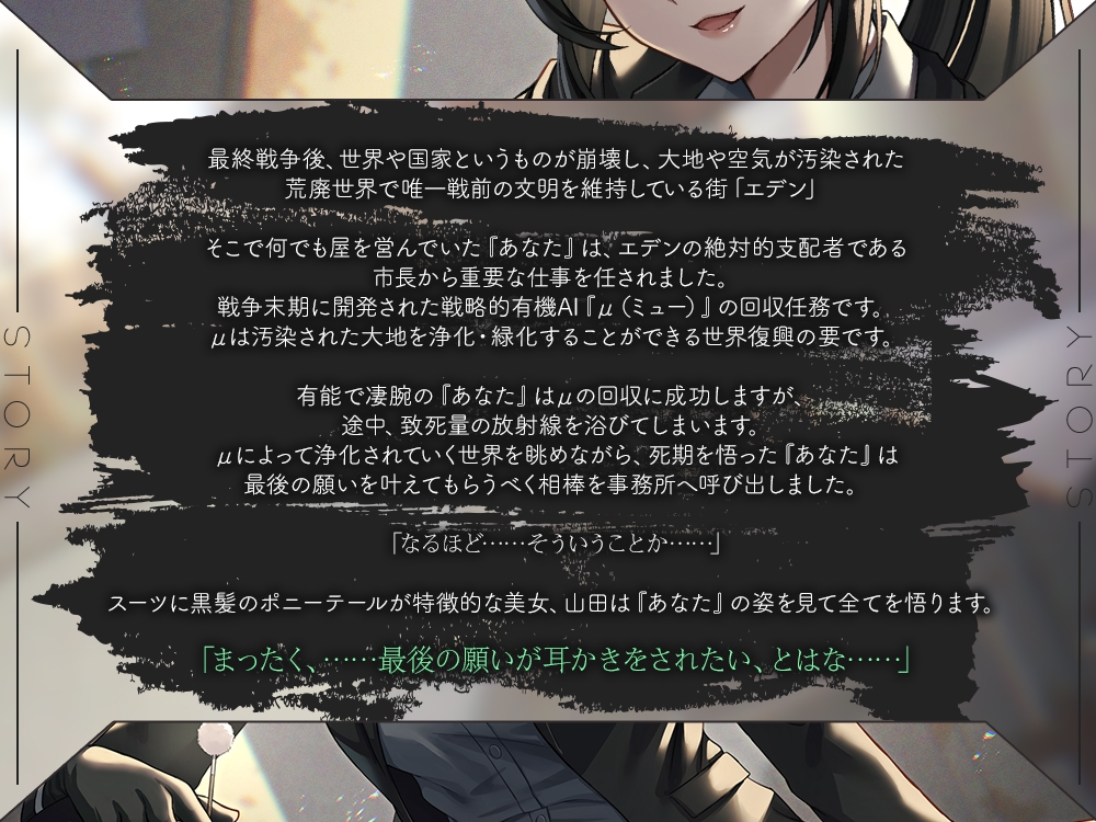 【2026年10月29日迄限定早期購入特典】終末世界の終わりに、相棒・山田。 『まったく、最後の願いが《耳かきをしてほしい》とは、仕方のないヤツだ』【CV.秋奈】 – Preview 2