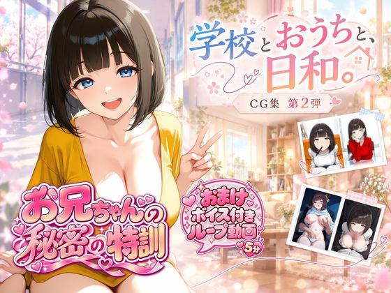 『お兄ちゃんの秘密の特訓』CG集 第2弾 学校とおうちと、日和。