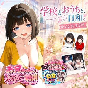 『お兄ちゃんの秘密の特訓』CG集 第2弾 学校とおうちと、日和。