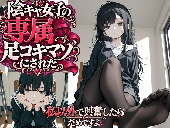 陰キャ女子の専属足コキマゾにされた 〜私以外で興奮したらダメですよ〜