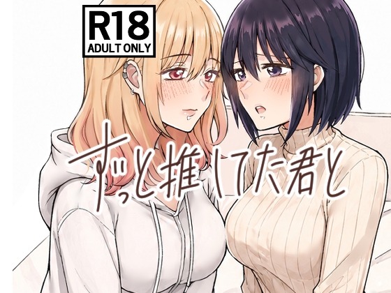 ずっと推してた君と ～遠征先のホテルでえっちする話～