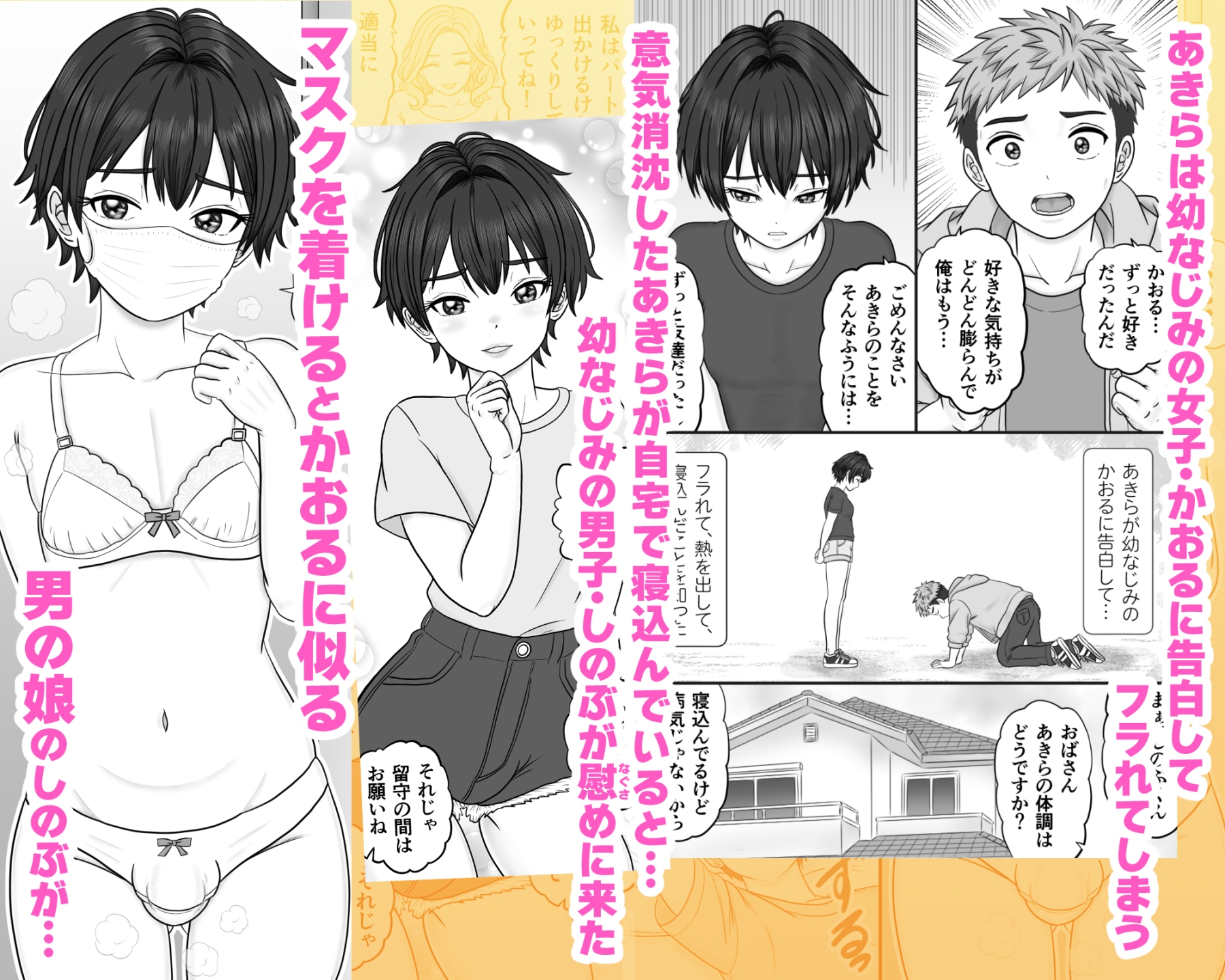 男の娘のマスク+下着は性的コーデ ～失恋相手を装い精いっぱい慰めてくる – Preview 2