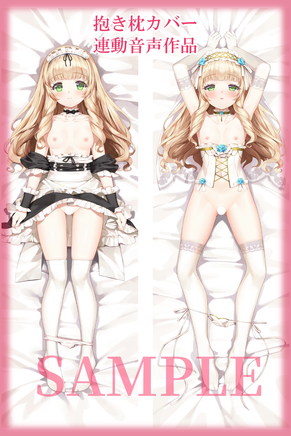 【抱き枕カバー連動音声】メイドさんとイチャラブ子作り生活～ユリアとおやすみえっち～