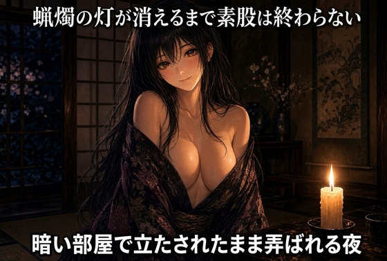 蝋燭の灯が尽きるまで脚で焦らされる – main preview