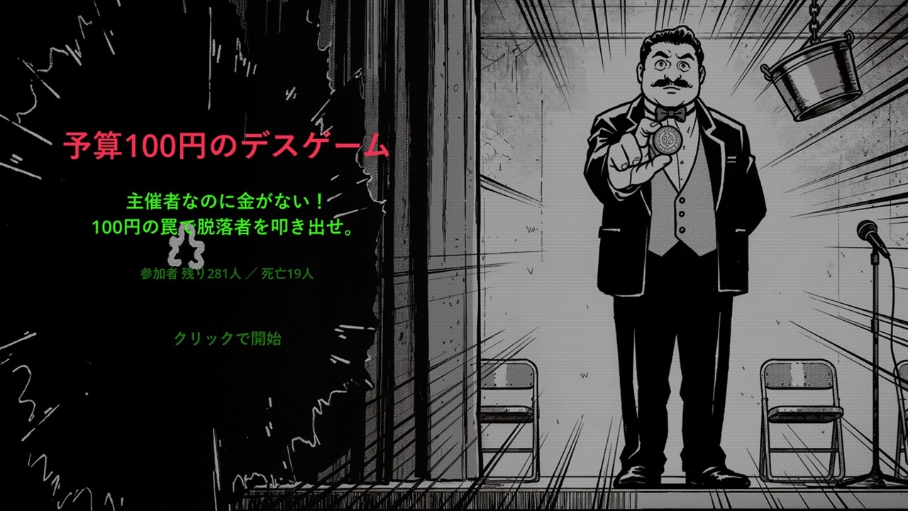 予算100円のデスゲーム