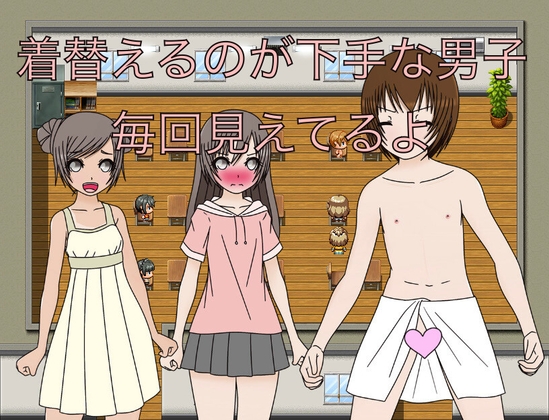 着替えるのが下手な男子 毎回見えてるよ CG集