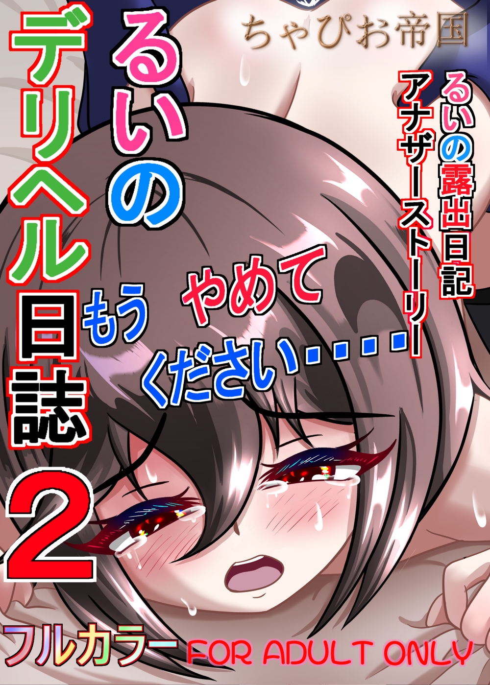 るいのデリヘル日誌2