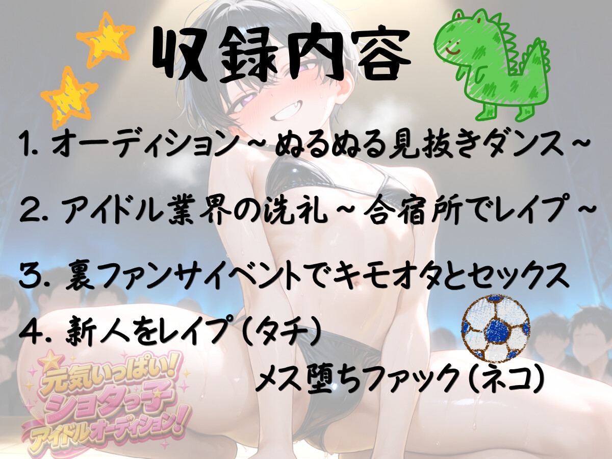 元気いっぱい！ショタっ子アイドルオーディション～ショタアイドル闇メス堕ちASMR～