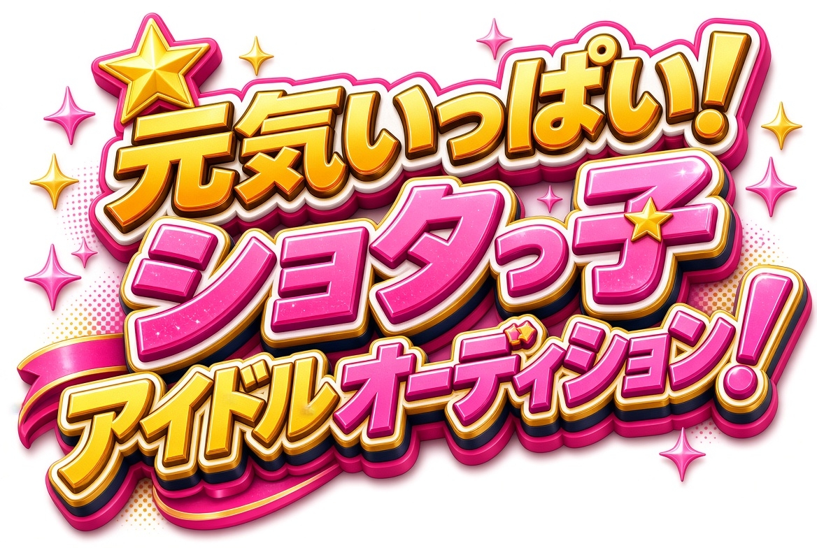 元気いっぱい！ショタっ子アイドルオーディション～ショタアイドル闇メス堕ちASMR～