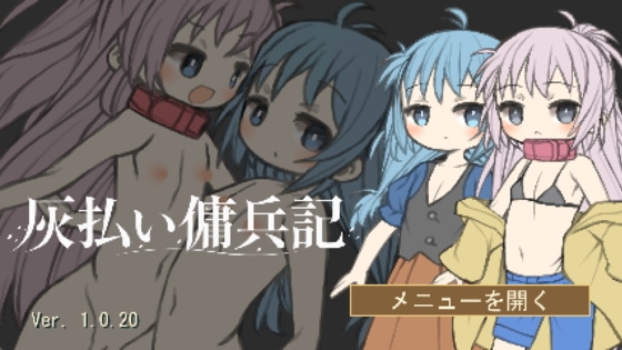 灰払い傭兵記