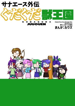 サナエース外伝 ぐだぐだ獣王園